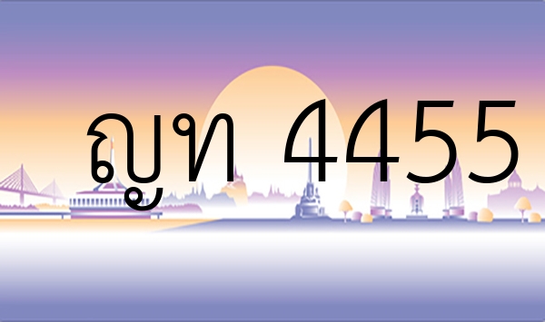 ญท 4455